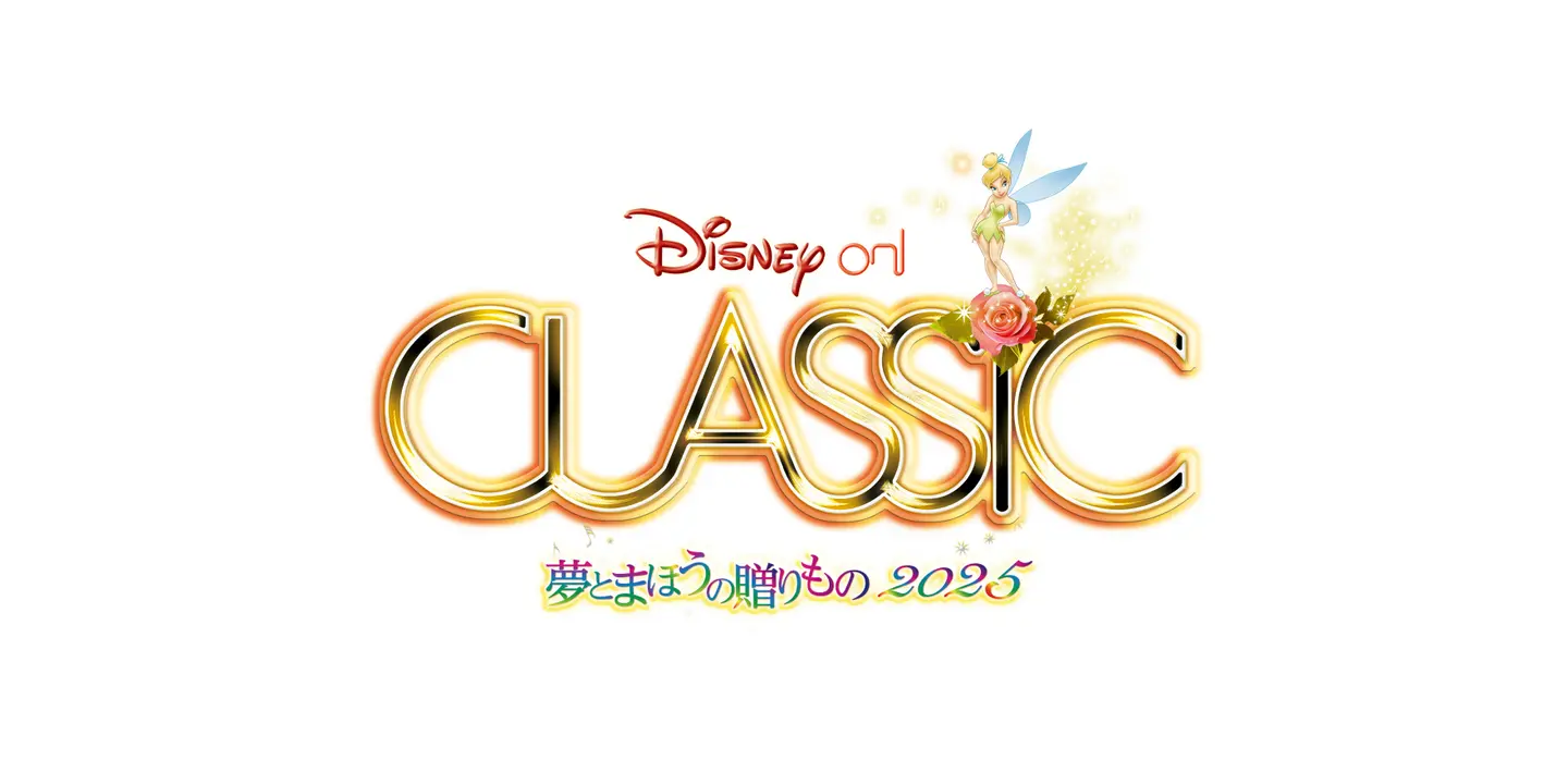 ディズニー・オン・クラシック 〜夢とまほうの贈りもの 2025 ディズニー・オン・クラシック 〜夢とまほうの贈りもの 2025