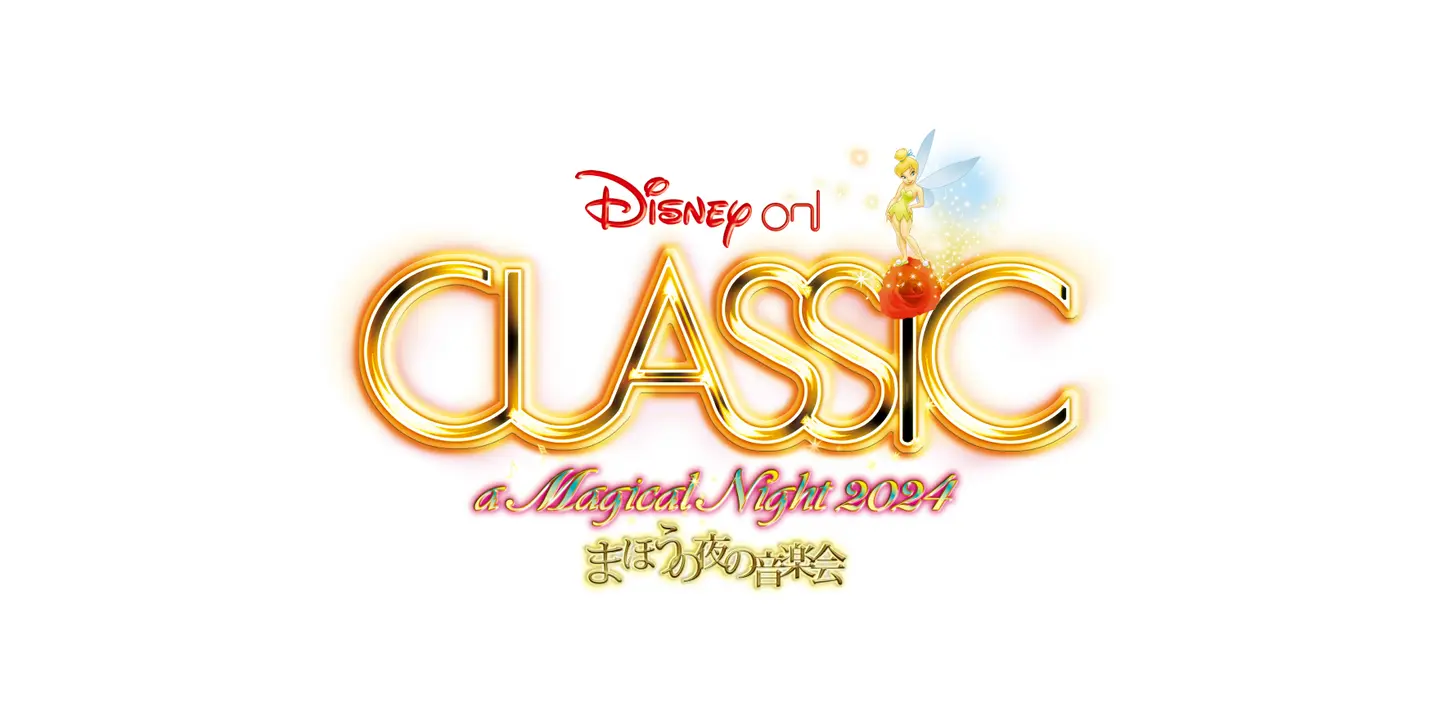 ディズニー・オン・クラシック ～まほうの夜の音楽会 2024 公演