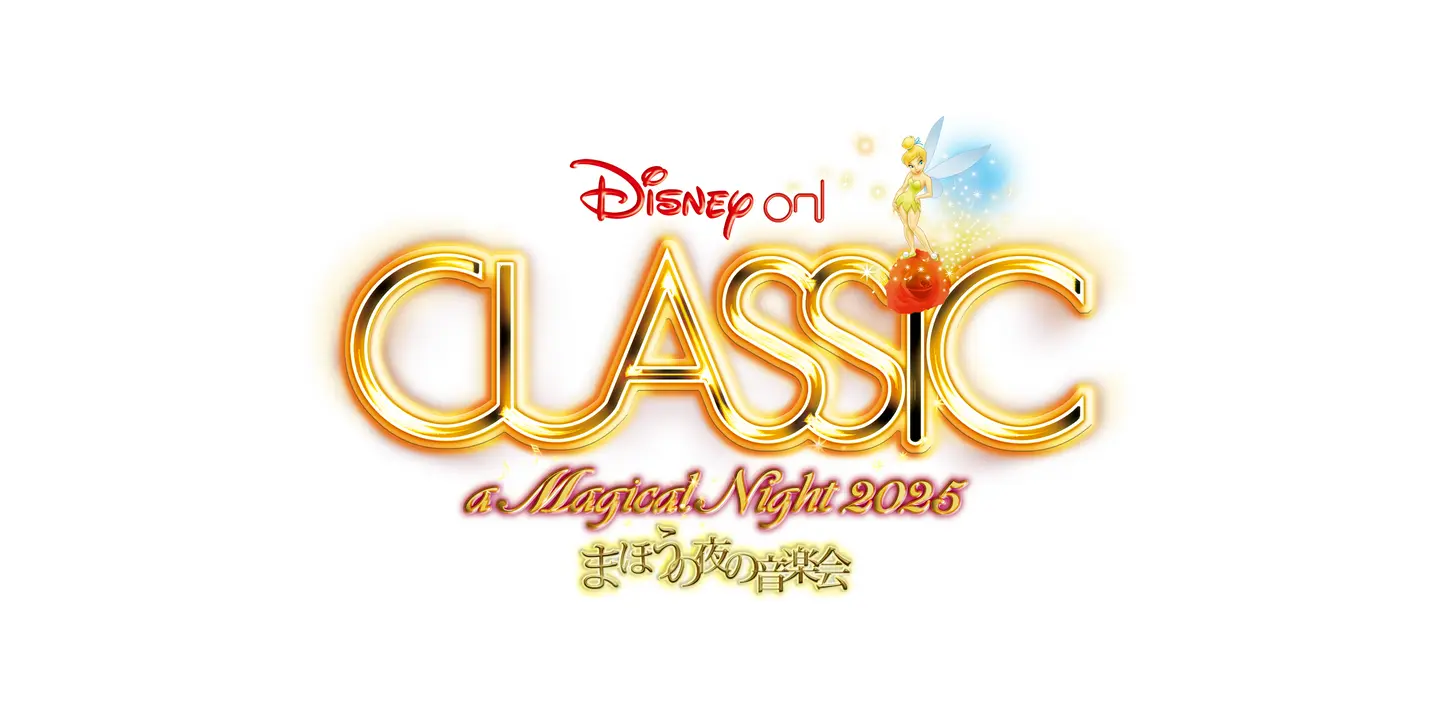 ディズニー・オン・クラシック 〜まほうの夜の音楽会 2025」 公演